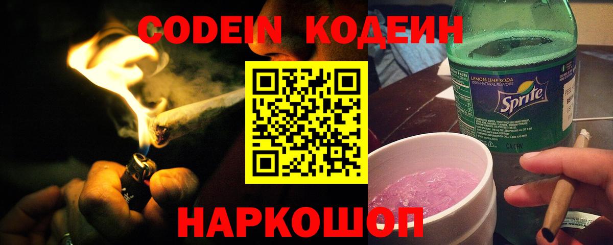 Кодеин напиток Lean (лин)  Codein напиток Lean (лин)  Вход с VPN  Заводоуковск 